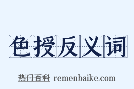 色授反义词是什么意思的图片